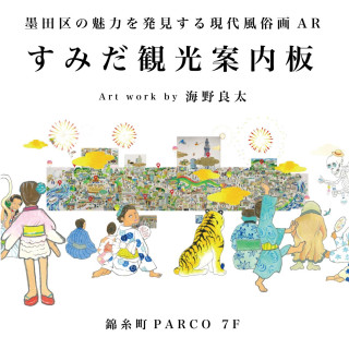 "Sumida Sightseeing Information Board" to learn about the charm of Sumida-ku with moving digital art